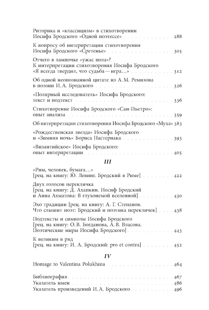 ...Ради речи родной, словесности... О поэтике Иосифа Бродского