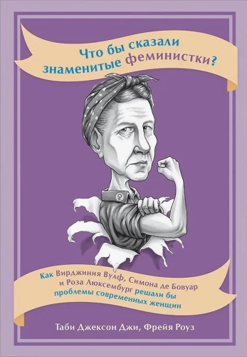 Mida ütlevad kuulus feministid? Kuidas lahendaks Virginia Woolf, Simone de Beauvoir ja Rosa Luxemburg kaasaegsete naiste probleeme