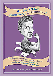 Что бы сказали знаменитые феминистки? Как Вирджиния Вулф, Симона де Бовуар и Роза Люксембург решали бы проблемы современных женщин