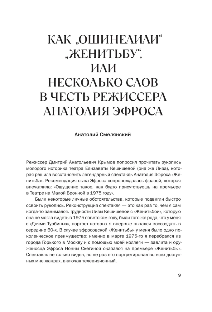 Женитьба Анатолия Эфроса