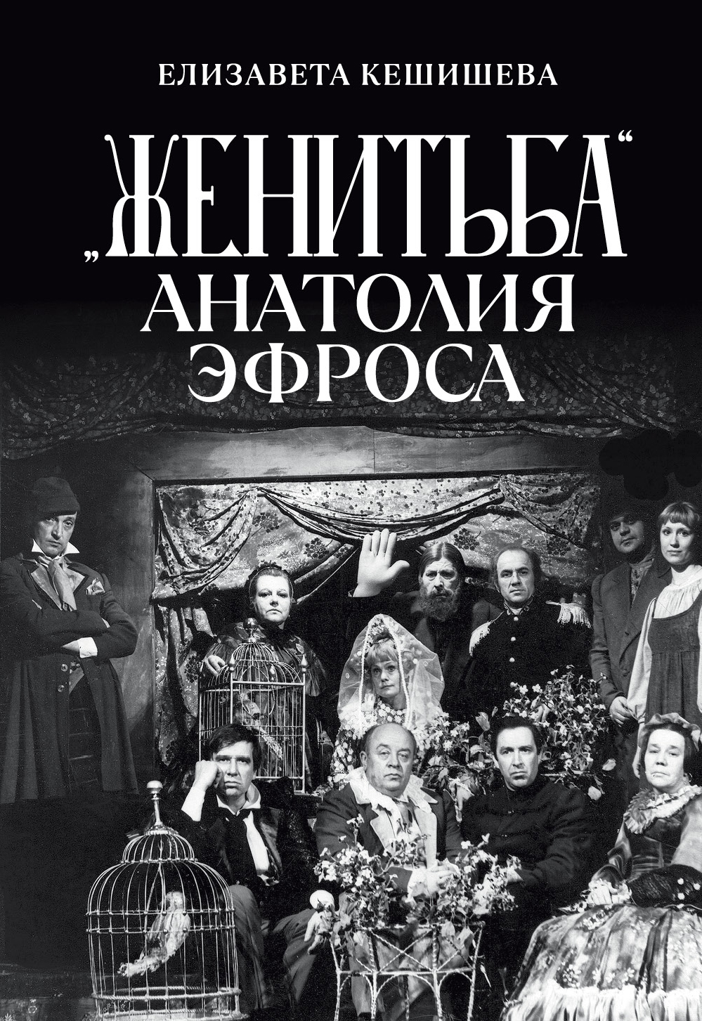 Женитьба Анатолия Эфроса