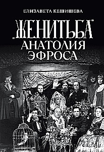 Женитьба Анатолия Эфроса