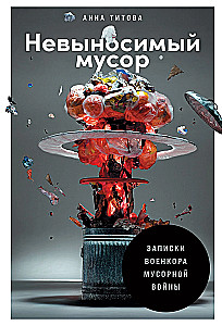 Невыносимый мусор: Записки военкора мусорной войны