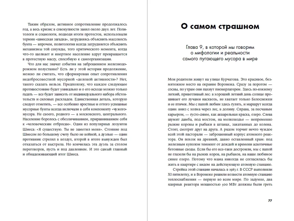 Невыносимый мусор: Записки военкора мусорной войны