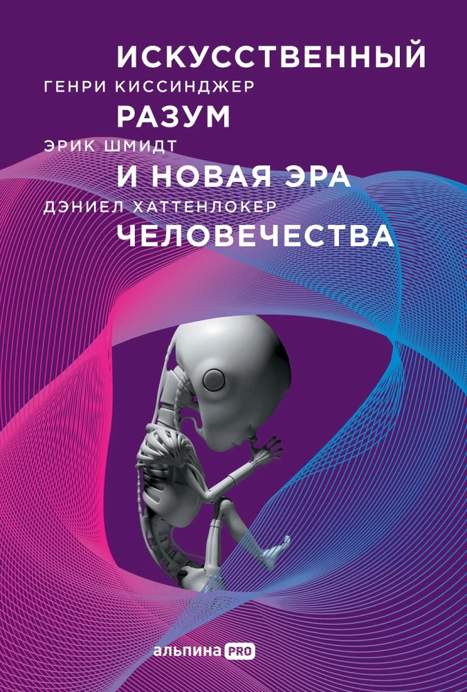 Mākslīgais intelekts un jauna cilvēces ēra