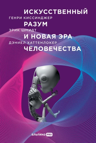 Dirbtinis intelektas ir nauja žmonijos era