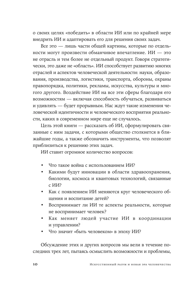 Mākslīgais intelekts un jauna cilvēces ēra