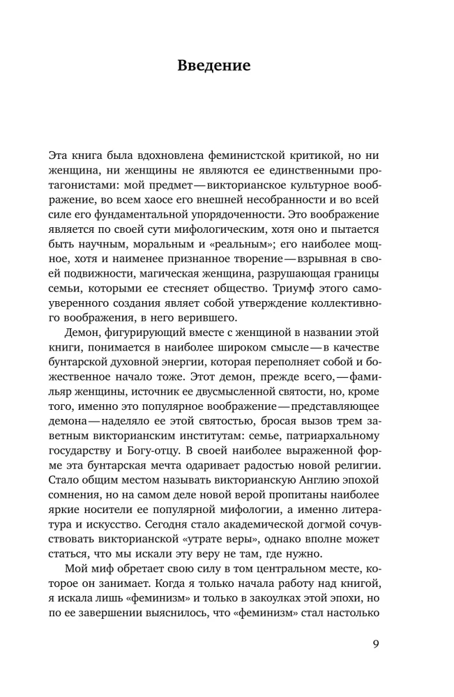 Ангел в доме: Жизнь одного викторианского мифа