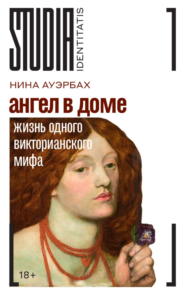 Ангел в доме: Жизнь одного викторианского мифа