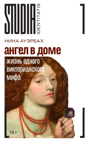 Ангел в доме: Жизнь одного викторианского мифа