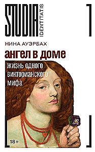 Ангел в доме: Жизнь одного викторианского мифа