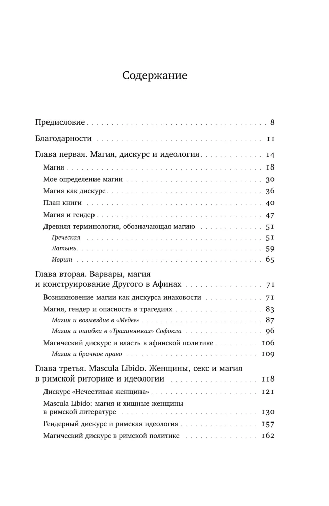 Волхвы и ворожеи: Магия, идеология и стереотипы в Древнем мире