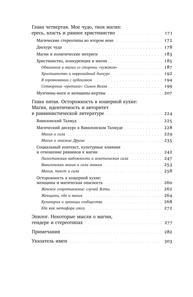 Волхвы и ворожеи: Магия, идеология и стереотипы в Древнем мире