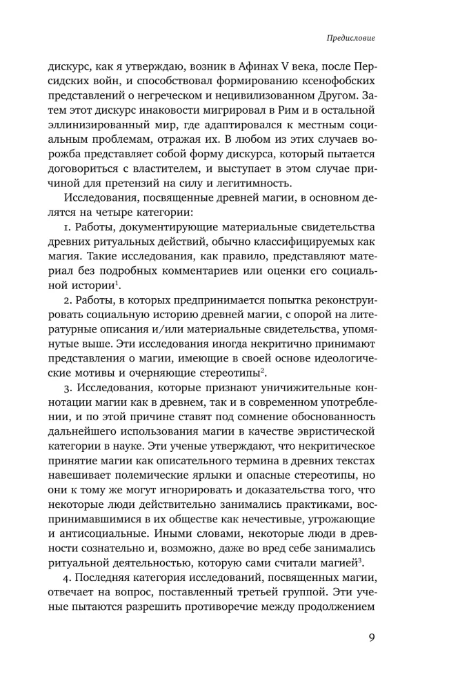 Волхвы и ворожеи: Магия, идеология и стереотипы в Древнем мире