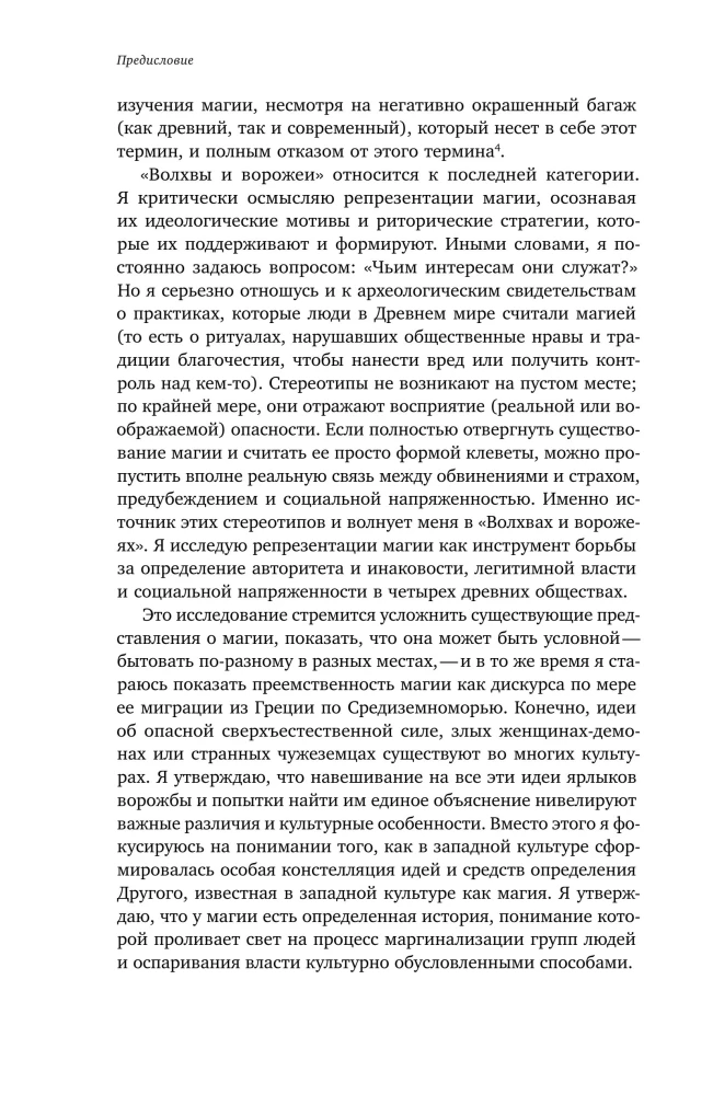 Волхвы и ворожеи: Магия, идеология и стереотипы в Древнем мире