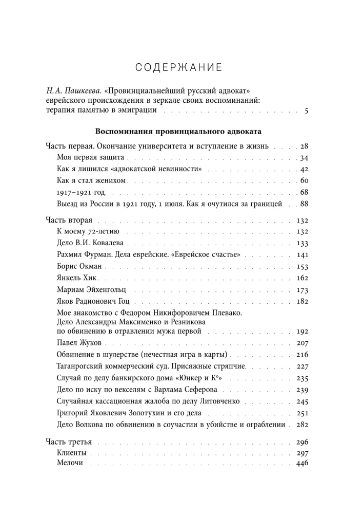 Воспоминания провинциального адвоката
