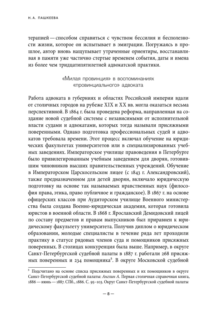 Воспоминания провинциального адвоката