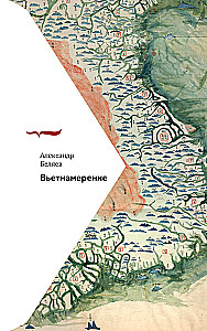 Вьетнамерение