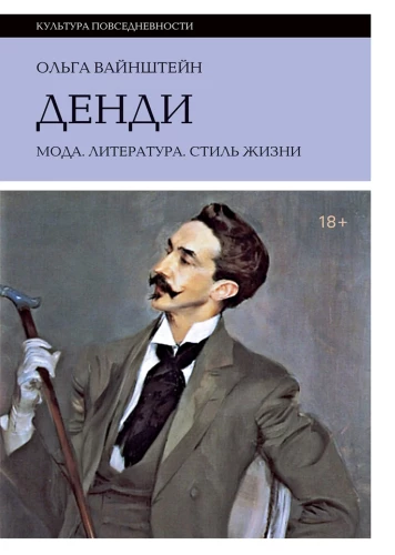 Денди: мода, литература, стиль жизни