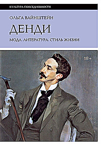 Денди: мода, литература, стиль жизни