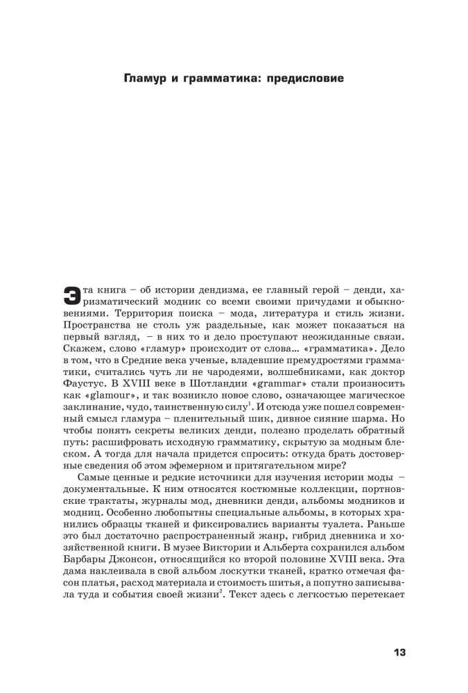 Денди: мода, литература, стиль жизни