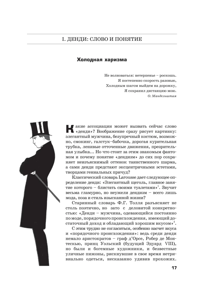 Денди: мода, литература, стиль жизни