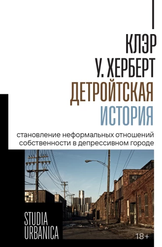 Детройтская история: Становление неформальных отношений собственности в депрессивном городе