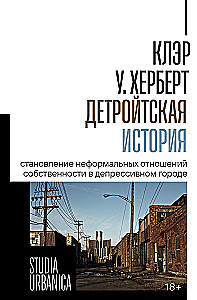 Детройтская история: Становление неформальных отношений собственности в депрессивном городе