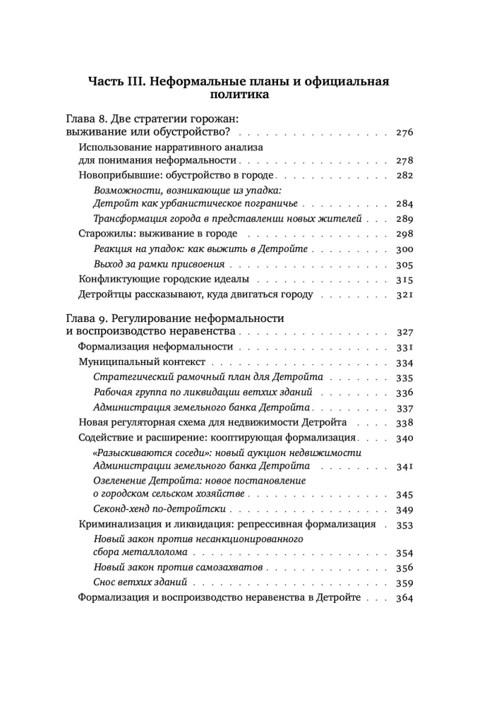 Детройтская история: Становление неформальных отношений собственности в депрессивном городе