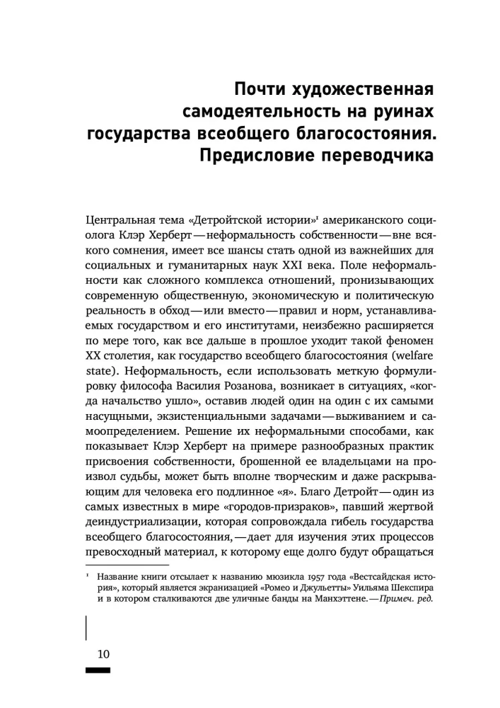 Детройтская история: Становление неформальных отношений собственности в депрессивном городе