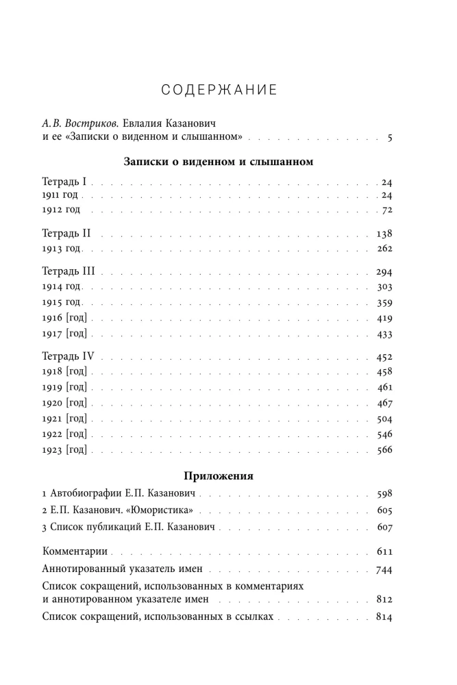 Записки о виденном и слышанном
