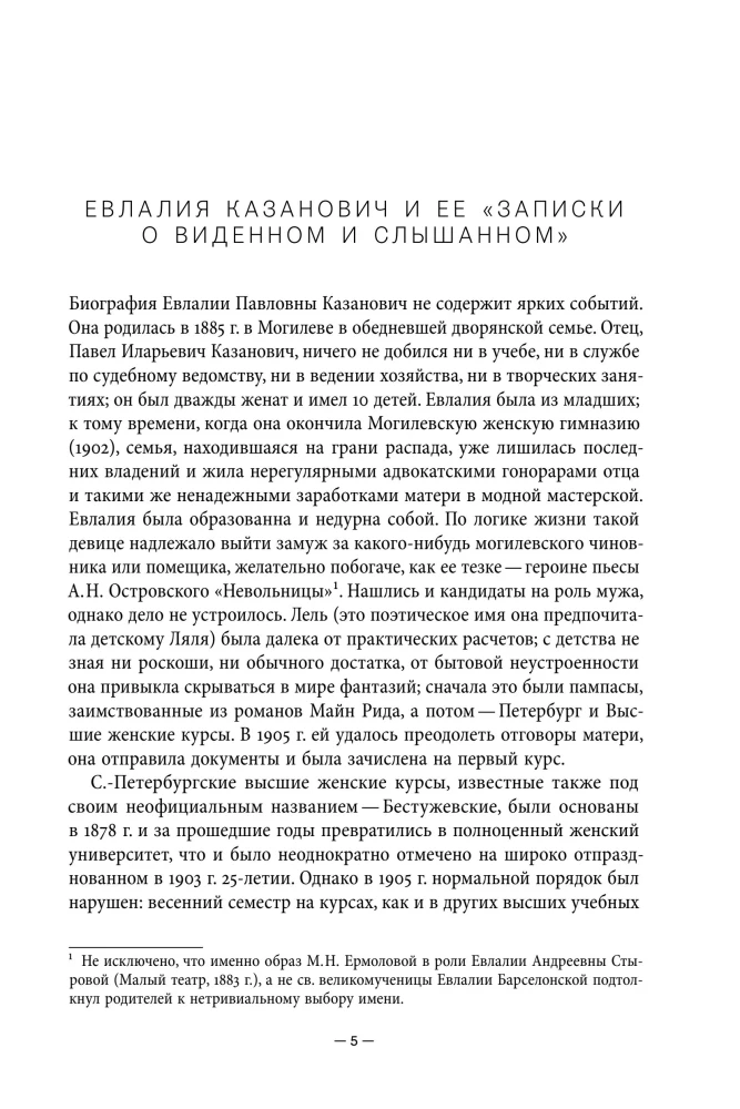 Записки о виденном и слышанном
