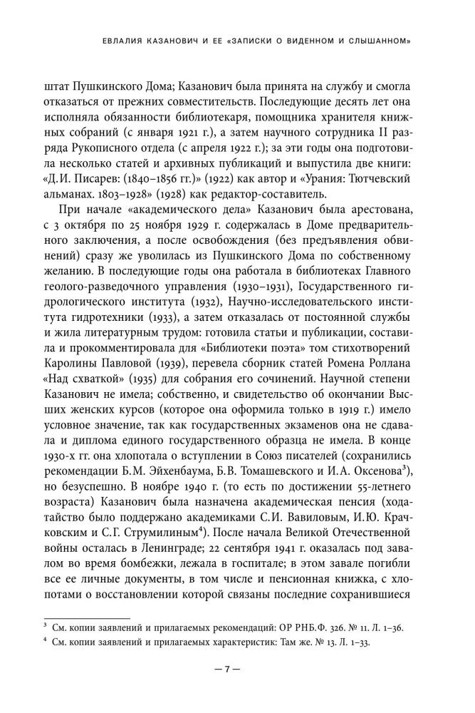 Записки о виденном и слышанном