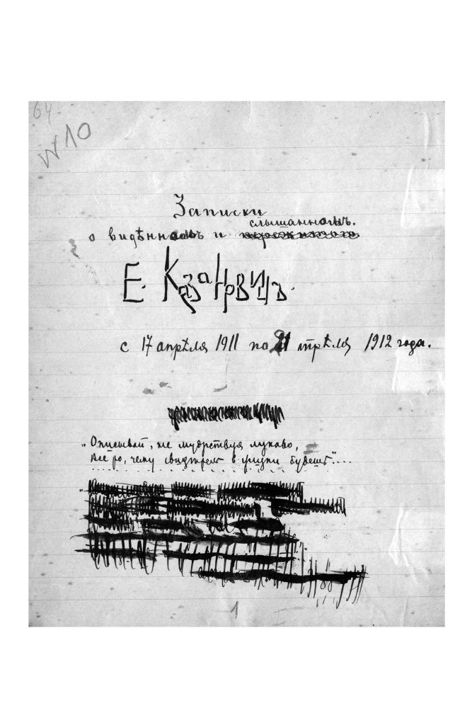 Записки о виденном и слышанном