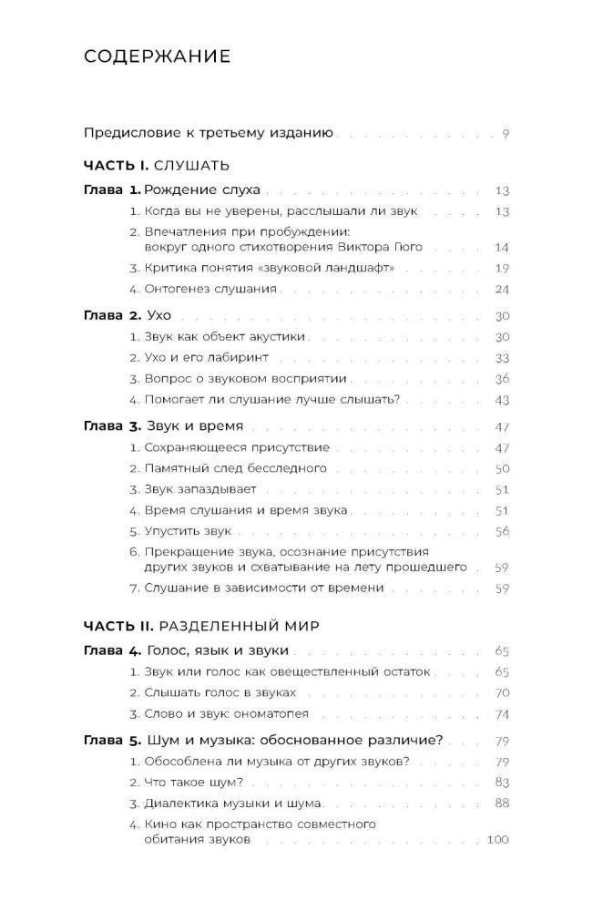 Звук: слушать, слышать, наблюдать