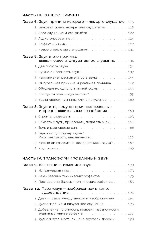 Звук: слушать, слышать, наблюдать