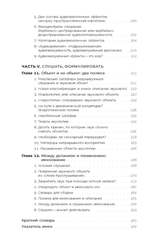 Звук: слушать, слышать, наблюдать