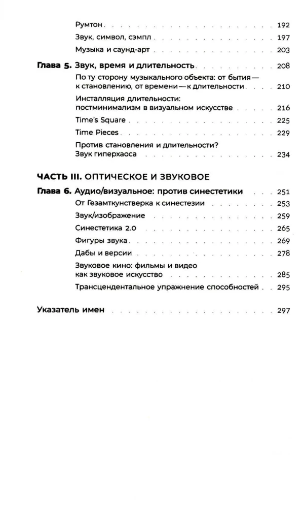 Звуковой поток. Звук, искусство и метафизика