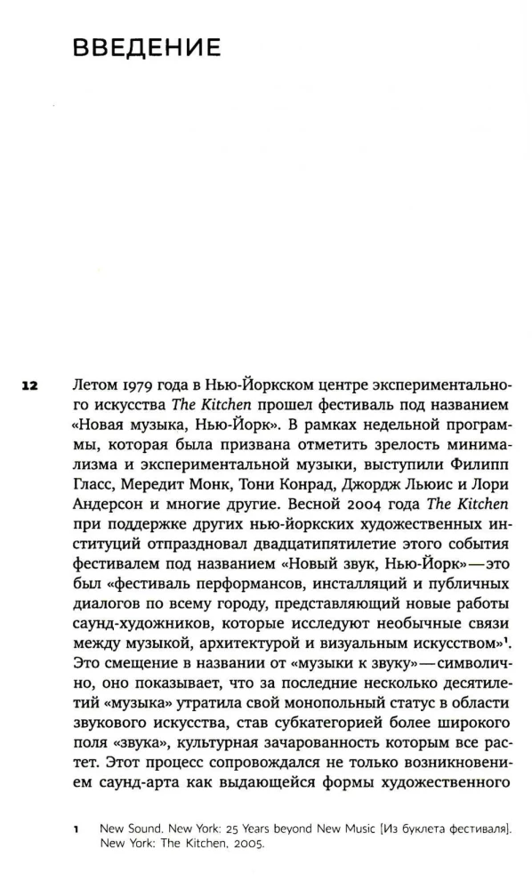 Звуковой поток. Звук, искусство и метафизика