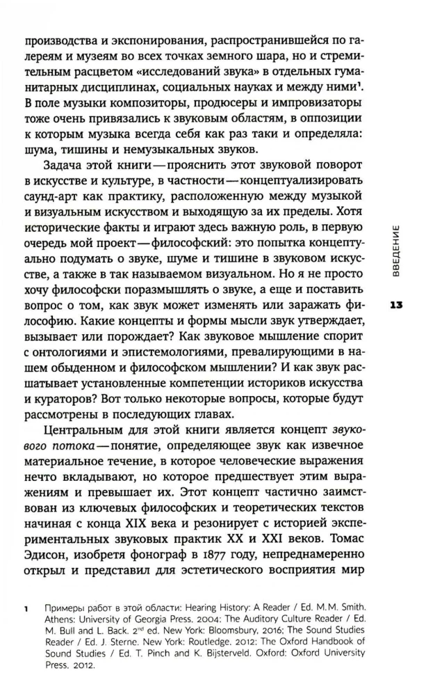 Звуковой поток. Звук, искусство и метафизика