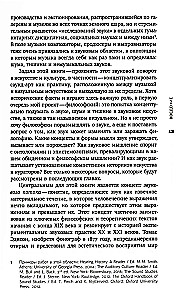 Звуковой поток. Звук, искусство и метафизика