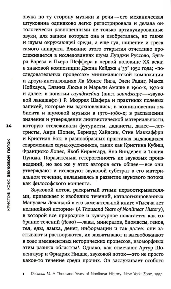 Звуковой поток. Звук, искусство и метафизика
