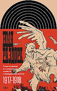 Имя раздора: Политическое использование понятия гражданская война. 1917–1918