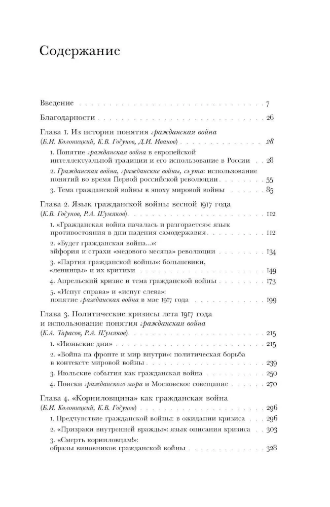 Имя раздора: Политическое использование понятия гражданская война. 1917–1918