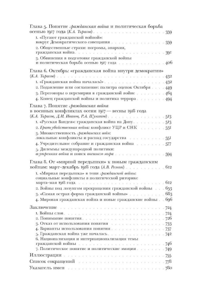 Имя раздора: Политическое использование понятия гражданская война. 1917–1918