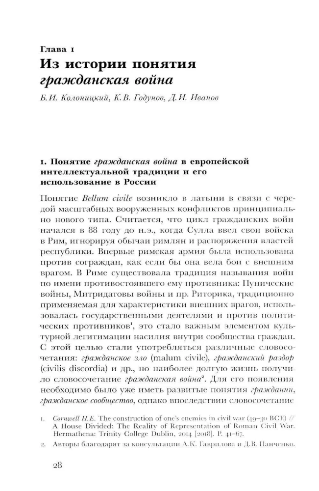 Имя раздора: Политическое использование понятия гражданская война. 1917–1918