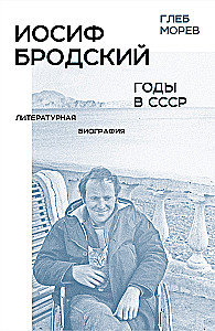 Иосиф Бродский: годы в СССР. Литературная биография