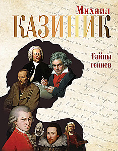 The Secrets of Geniuses