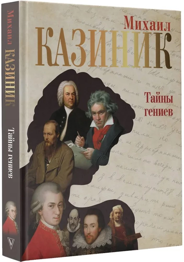 The Secrets of Geniuses