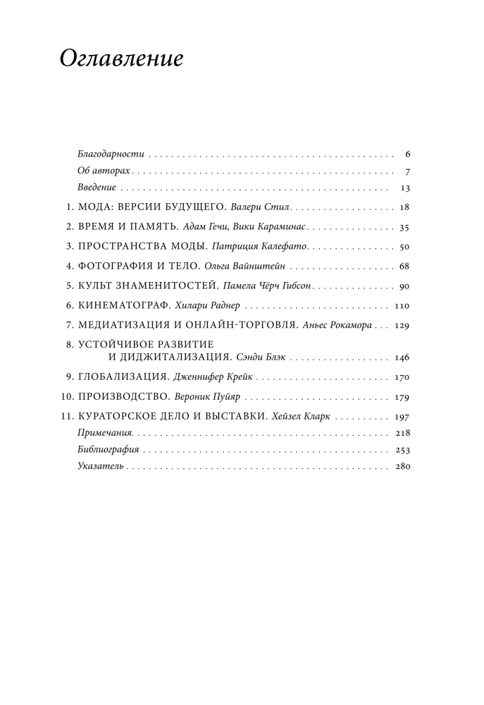 Конец моды. Одежда и костюм в эпоху глобализации